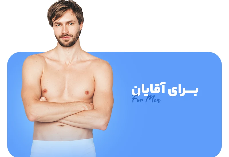 برای آقایان