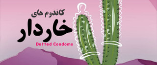 کاندوم خاردار