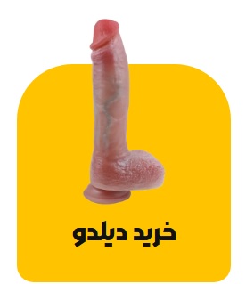 خرید دیلدو