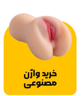 خرید واژن مصنوعی