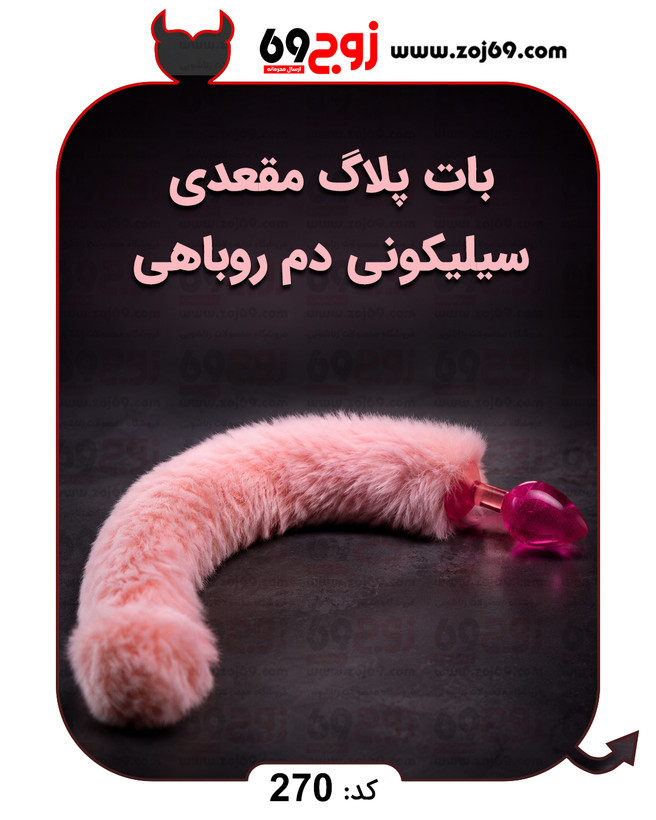 بات پلاگ استیل دم روباهی کد 277
