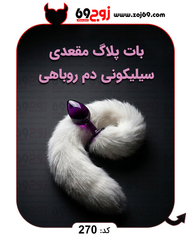 بات پلاگ استیل دم روباهی کد 277